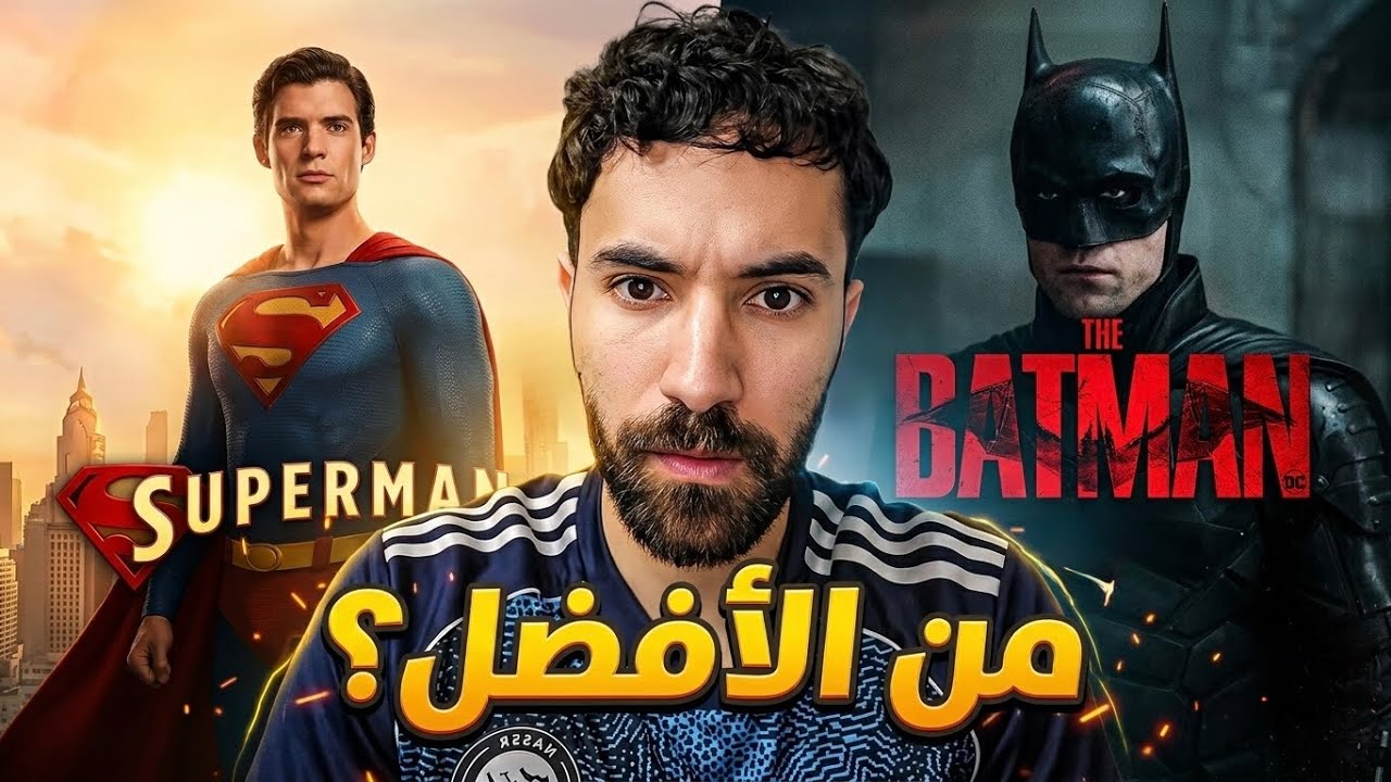 من الأفضل أعمال مارفل أو دي سي ؟