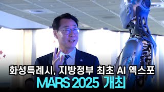 화성특례시, 지방정부 최초 AI 엑스포 ' MARS 2025' 개최