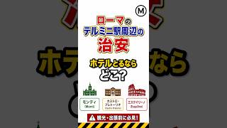 ローマ・テルミニ駅周辺は危険?|ホテルはどこに泊まるべきか解説