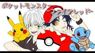 《偽実況》白組pkmnFR実況　第三話《刀剣乱舞》