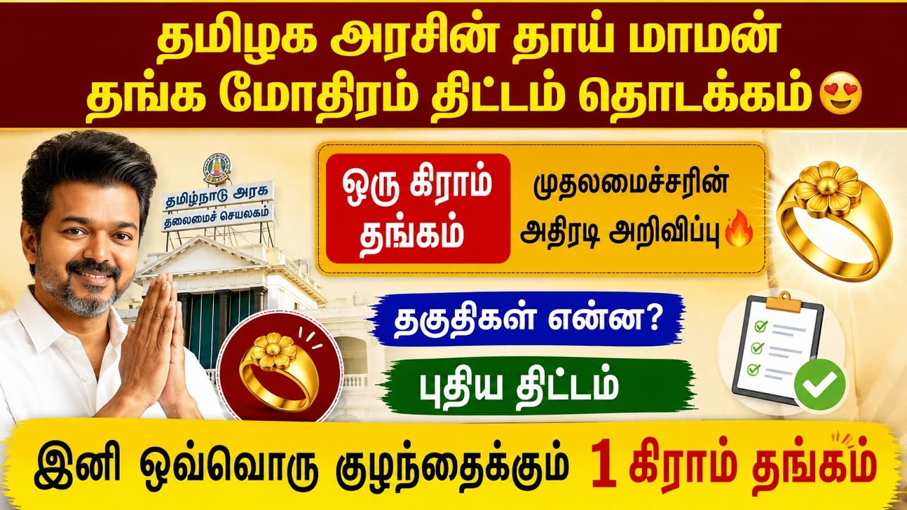 🔥தமிழக அரசின் தாய் மாமன் தங்க மோதிரம் திட்டம் |thaai maman th