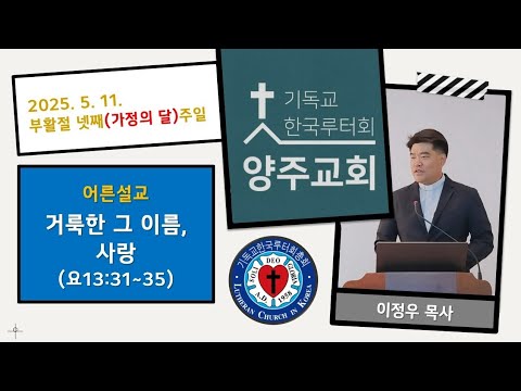 (어른)거룩한 그 이름, 사랑(요13:31~35)-2025.5.11.부활절 넷째(가정의 달) 주일 설교