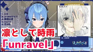 凛として時雨 /unravel【星街すいせい/ホロライブ】