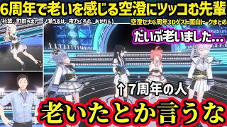 男性3D初コラボの社築や様子がおかしい町田ちま、老いを感じる空澄にツッコむのせさんなど空澄6周年記念ライブの3Dゲストとのやり取り【空澄セナ/一ノ瀬うるは/夜乃くろむ/あかりん/ぶいすぽ】