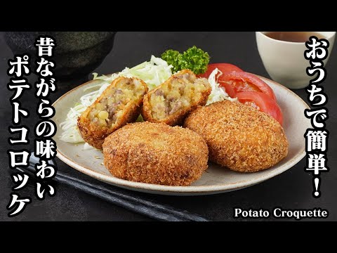 ポテトコロッケの作り方｜昔ながらの味わい！サクサク＆ホクホクで絶品！揚げたてが最高の基本のコロッケレシピ【失敗しないコツ】【料理研究家ゆかり】How to make Potato Croquette
