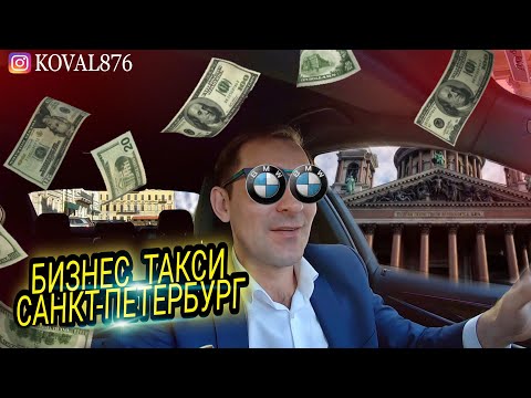 БИЗНЕС ТАКСИ /САНКТ-ПЕТЕРБУРГ/ЯНДЕКС/БИЗНЕС ТАКСИ