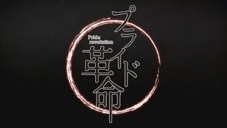 Honeyworks - Pride Kakumei(CV: ChiCO)(English Translation/Lyrics)(English + Romaji Sub)