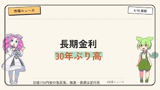【8/18 デイリー】日経1759円安の急反落…長期金利30年ぶり2.9%台、海運・資源は逆行高