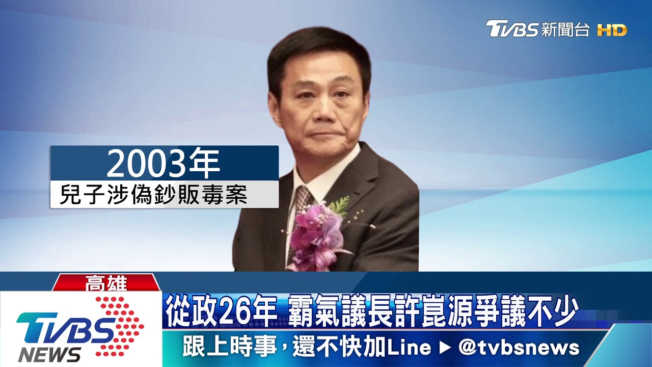 霸氣議長許崑源問政強悍　曾怒嗆陳菊90秒