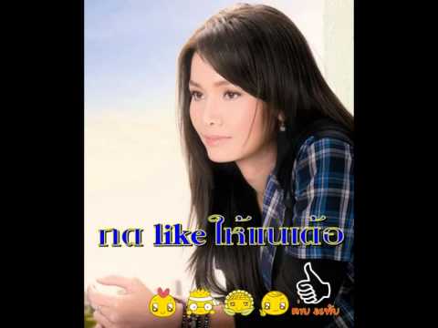 กด Like ให้แนเด้อ ต่าย อรทัย