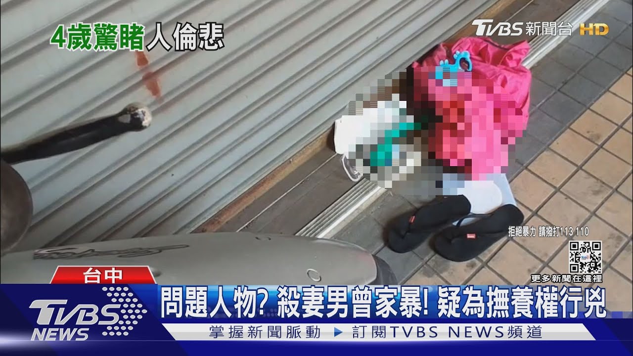 問題人物？妻男曾家暴！疑為撫養權行兇