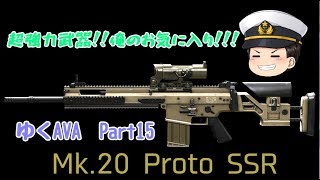 【AVAゆっくり実況】ゆっくりたちのAVAれ生活　Part15｢Proto SSR」（ゆっくり実況)