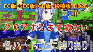 全ドラゴンクエスト3　（FC,SFC,GBC,移植,HD2Dリメイク）クリアするまでやります！【縛りあり】【44時間から】