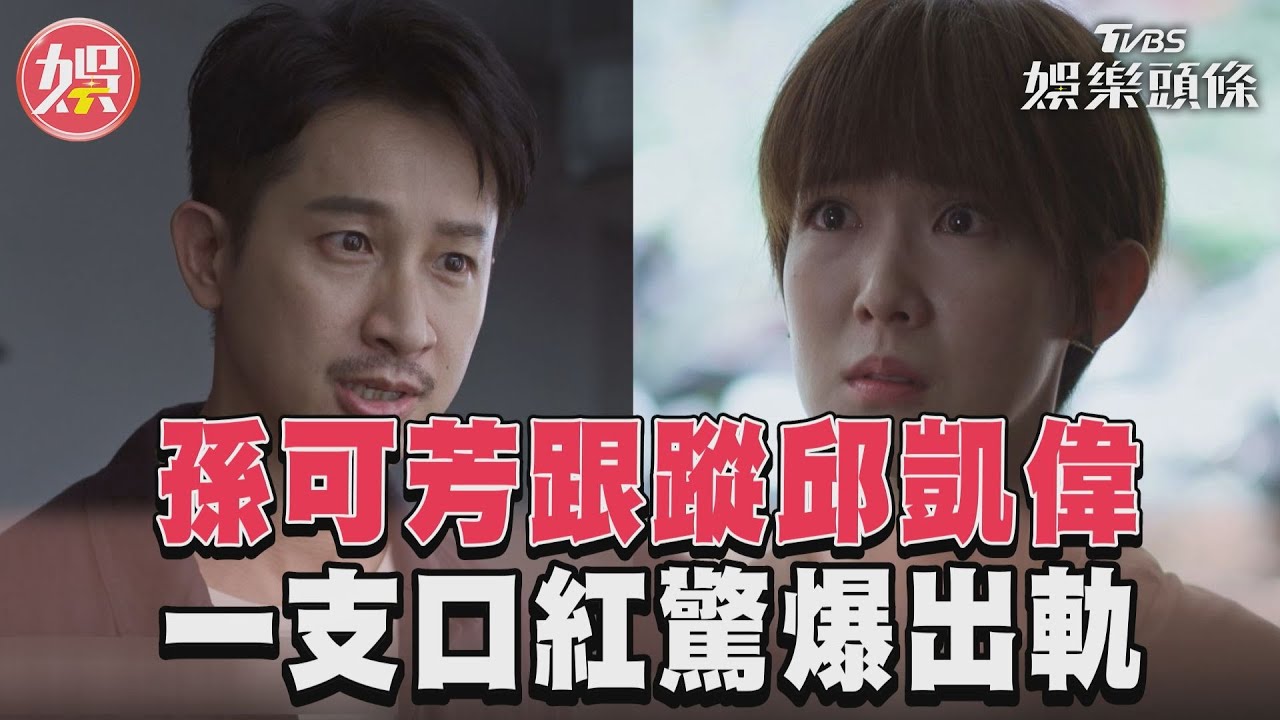 影音／《沒有你依然燦爛》孫可芳找到不明口紅　懷疑邱凱偉出軌