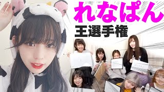 【れなぱん王】れなぱんを一番よく知るのは誰？