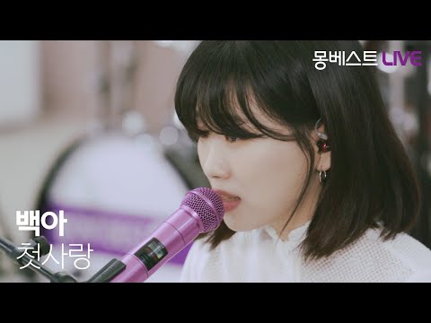 백아 Baek A – 첫사랑 (Amor) #몽베스트라이브