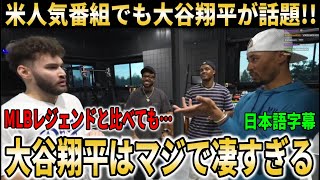 【大谷翔平】ベッツが米人気配信番組に出演！ベッツが思わず語った大谷への本音に人気配信者も絶句【大谷翔平/海外の反応】