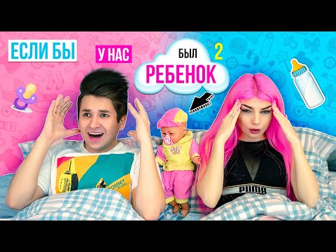 ЕСЛИ БЫ У МЕНЯ БЫЛ РЕБЁНОК 2 часть | СКЕТЧ