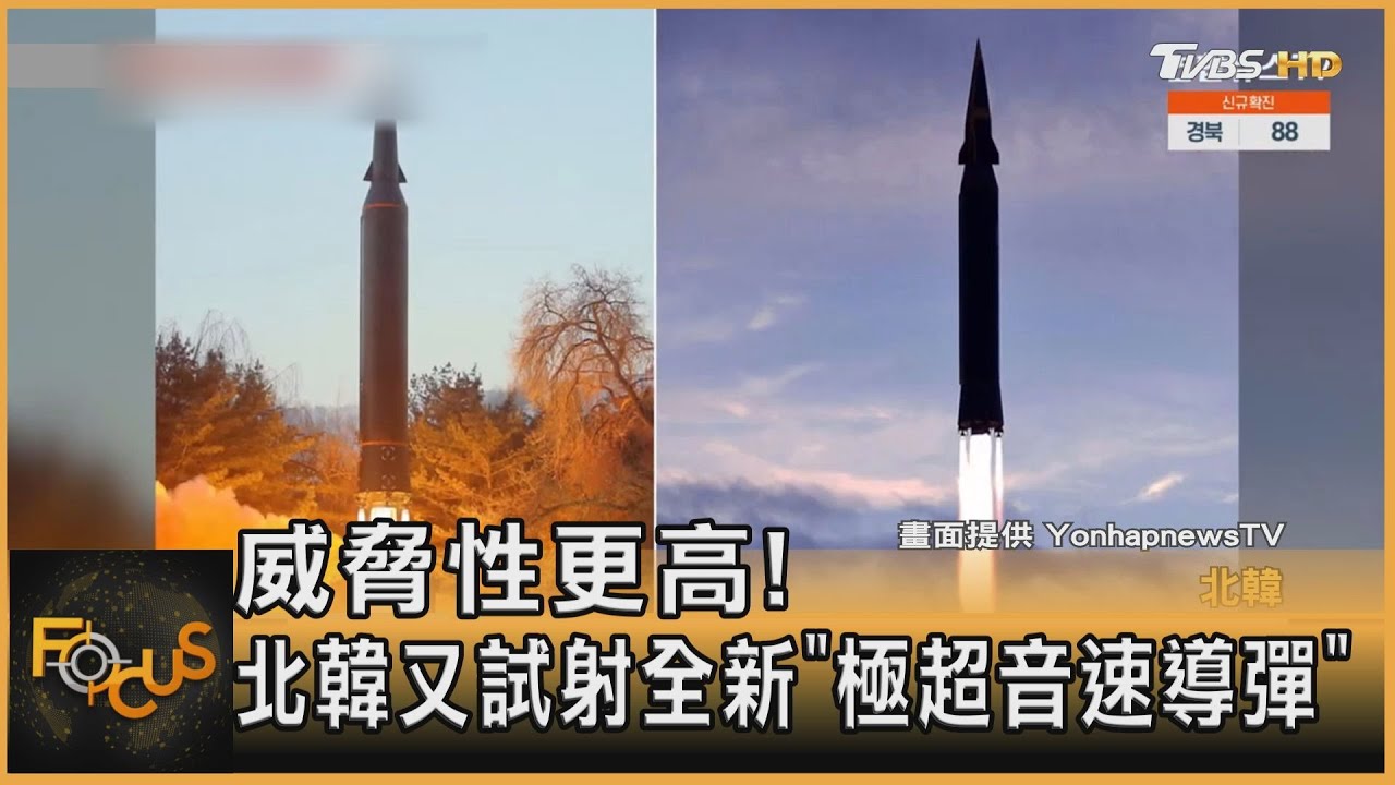 威脅性更高！北韓又試射全新「極超音速導彈」
