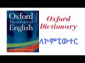 Oxford dictionary ለኮምፒውተር በአማርኛ