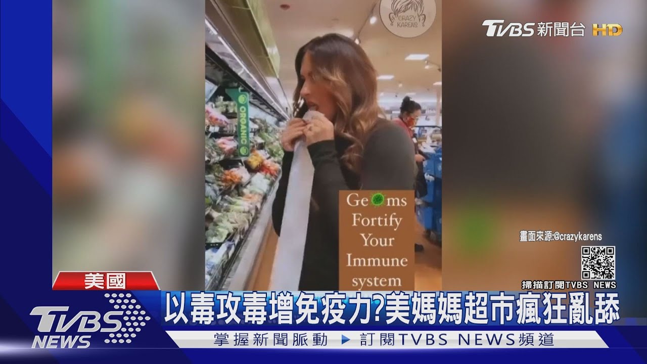 以毒攻毒增免疫力?美媽媽「防疫零分」 超市亂舔嚇傻網友