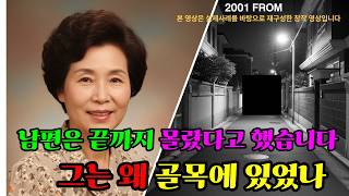 Download lagu '2001년 경기도 의정부 가정주부 실종 — 남편은 끝까지 몰랐다고 했지만, 이웃이 기억하는 그날은 달랐습니다'#실종 #미제사건 mp3