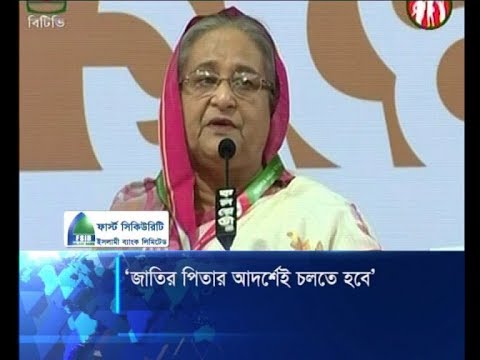 জাতির পিতার আদর্শেই চলতে হবে