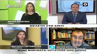 ΕΝ ΛΕΥΚΩ_ΜΕΛΕΤΗ ΣΤΟ ΣΠΙΤΙ 14 12 2021