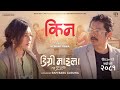 KINA (Degree Maila)-Dayahang Rai | Aanchal Sharma | Hemant Rana |Ram Babu Gurung | Nepali Movie Song