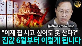 "이제 집 사고 싶어도 못 산다?" 집값 6월부터 이렇게 됩니다 [김사부 1부]