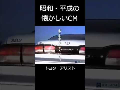 【昭和・平成の懐かしいＣＭ】トヨタ　アリスト