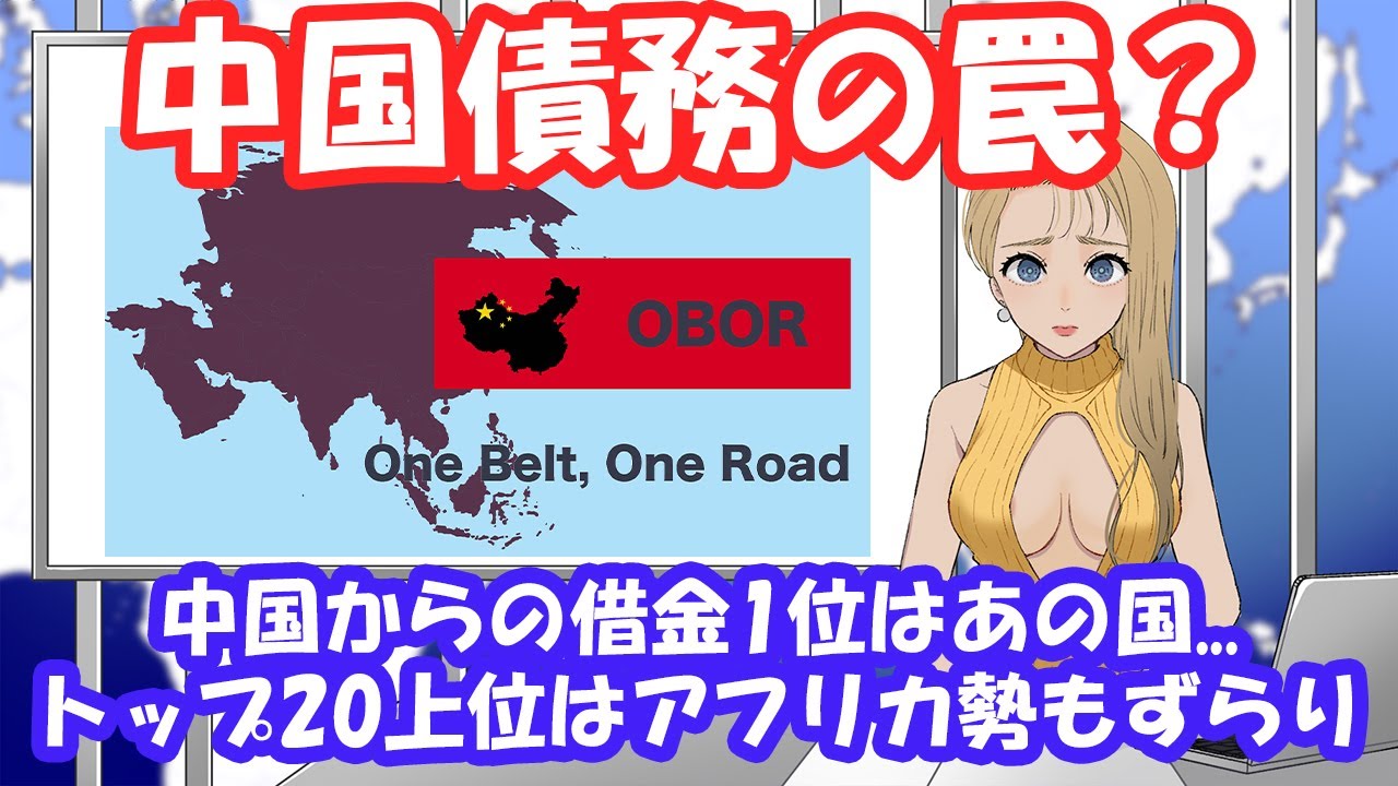 中国債務の罠？中国からの借金1位はあの国    トップ20上位はアフリカ勢もずらり