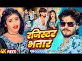 Video रजिस्टर भतार Ashish Yadav Khushi Kakkar Ft Priya Suhani New Magahi Song 