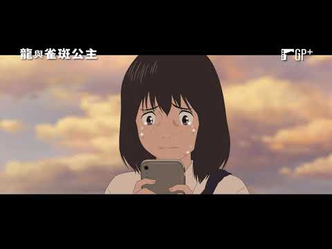 《龍與雀斑公主》預告片：官方預告