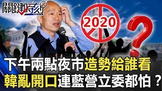 下午兩點去夜市造勢給誰看 韓國瑜亂開口連國民黨立委都怕了!? 【關鍵時刻】20191118-5 劉寶傑 李正皓 康仁俊 吳子嘉 陳東豪 康仁俊 下午兩點去夜市造勢給誰看 韓國瑜亂開口連國民黨立委都怕了!? 【關鍵時刻】20191118-5 劉寶傑 李正皓 康仁俊 吳子嘉 陳東豪 康仁俊