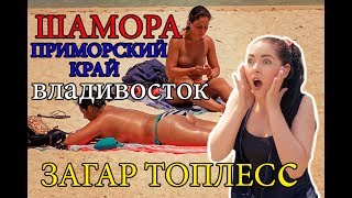 Владивосток базы отдыха у моря шамора