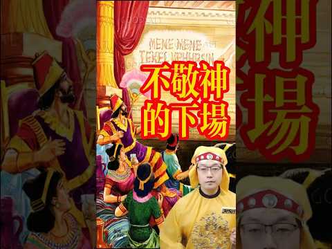 巴比伦伯撒沙王不敬神受惩罚 #福音 #movie #福音讲道