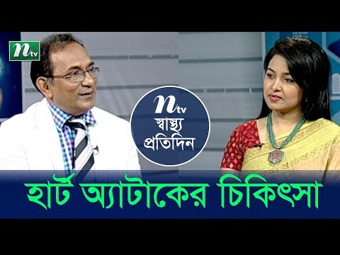 হার্ট অ্যাটাকের নানাবিদ চিকিৎসা | ডা. হারিসুল হকের পরামর্শ | স্বাস্থ্য প্রতিদিন -পর্ব 3791