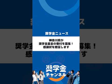 http://神奈川県が奨学金基金の寄付を募集！感謝状を贈呈しますサムネイル 