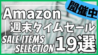 Amazon 週末タイムセール情報！お得なガジェット&セール商品BEST19選！【Amazon プライムデー セール/アマゾン/Amazon スマイルSALE/おすすめガジェット】