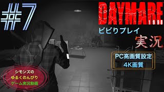 シモンズの「デイメア1998」ビビりプレイ実況 #7