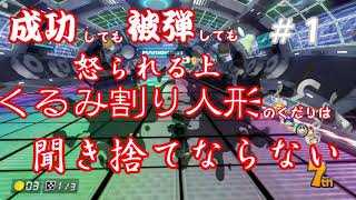 【ゆっくり実況】カロンこそ最強。カロンこそ真理。【マリオカート８DX】