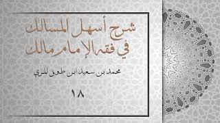 (١٨) شرح أسهل المسالك في فقه الإمام مالك image