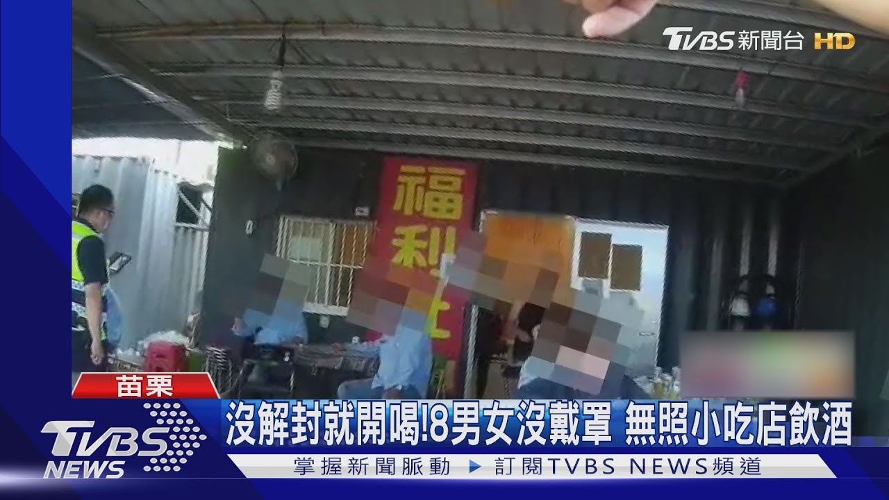 沒解封就開喝!8男女沒戴罩 無照小吃店飲酒