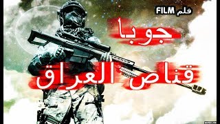 فلم القناص العراقي جوبا قناص بغداد Film Sniper Iraq مترجم بجودة عالية مجاني Mp3