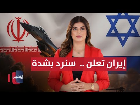 فيديو | إيران تعلن ..  سنرد بشدة على أي عدوان إسرائيلي | حديث الصحافة