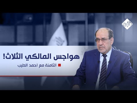فيديو | الثامنة مع احمد الطيب || هواجس المالكي الثلاث !