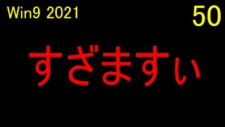 流星  ウイニングポスト９ 2021 実況 ＃50