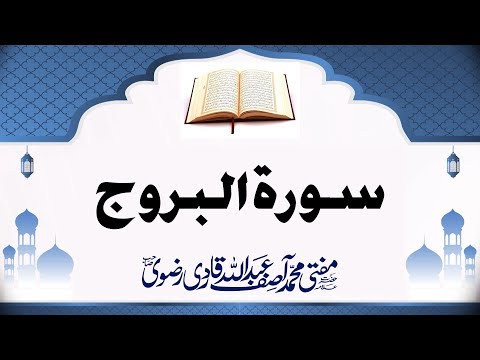 534 Surah Burooj By Mufti Muhammad Asif Abdullah Qadri