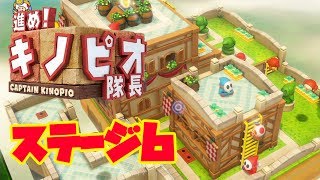 【#6】進め!キノピオ隊長！実況プレイ！【ステージ6】
